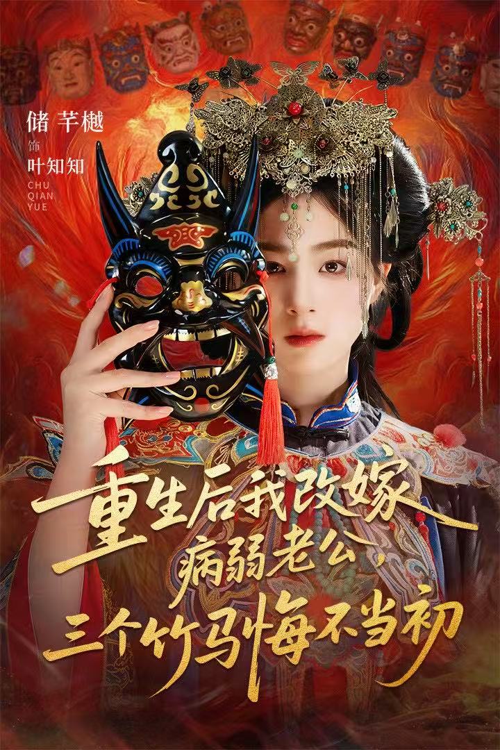 重生后我改嫁病弱老公，三個(gè)竹馬悔不當(dāng)初(全集)