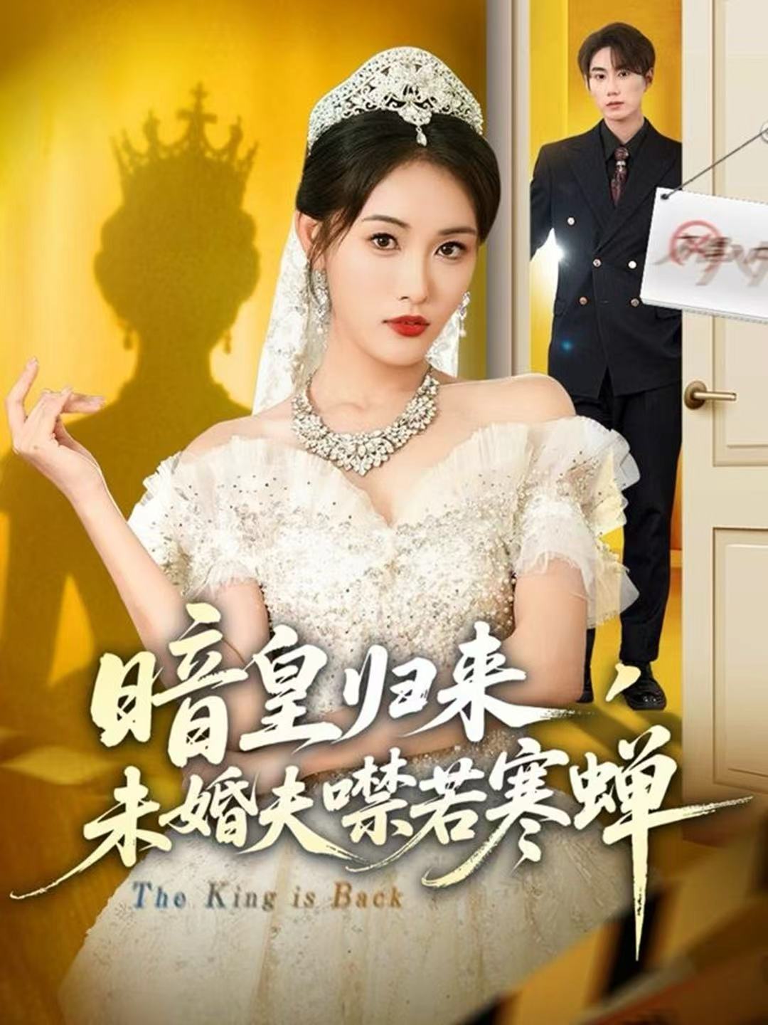 暗皇歸來，未婚夫噤若寒蟬(全集)