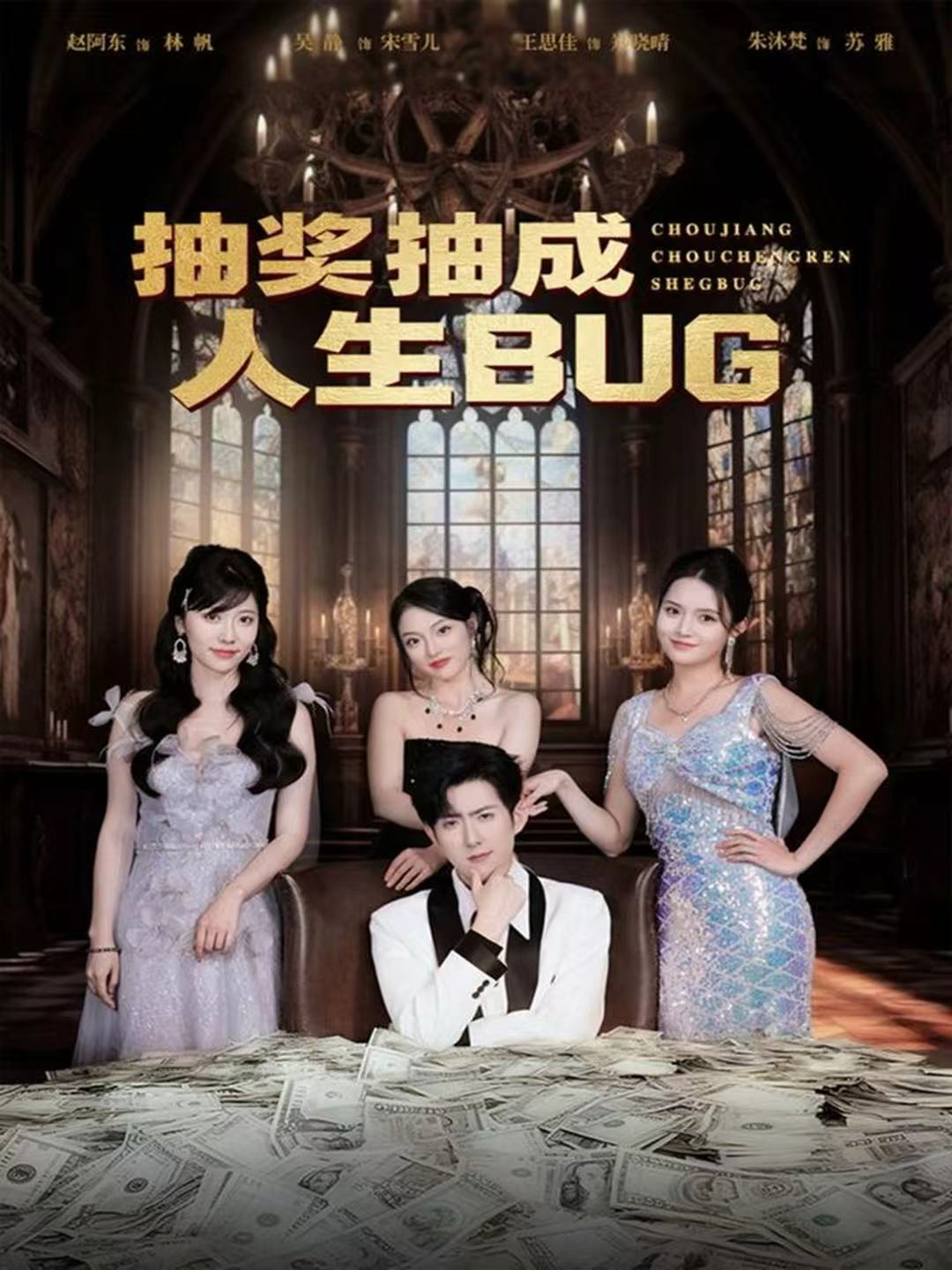 抽獎(jiǎng)抽成人生BUG(全集)