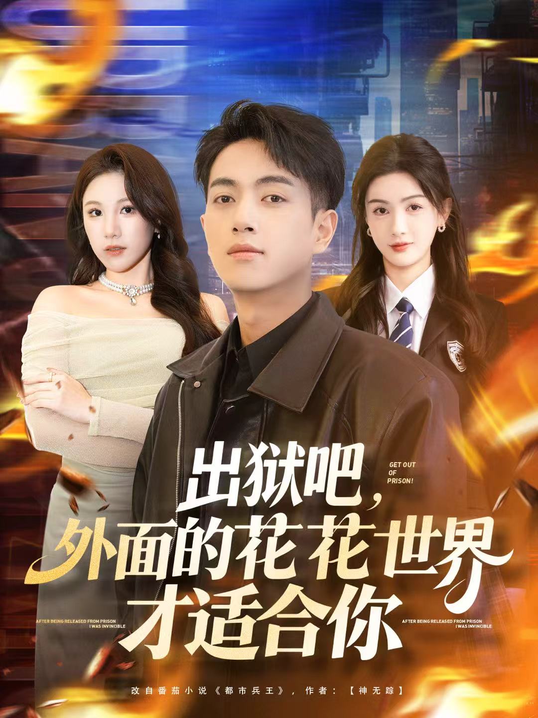 出獄吧，外面的花花世界才適合你(全集)