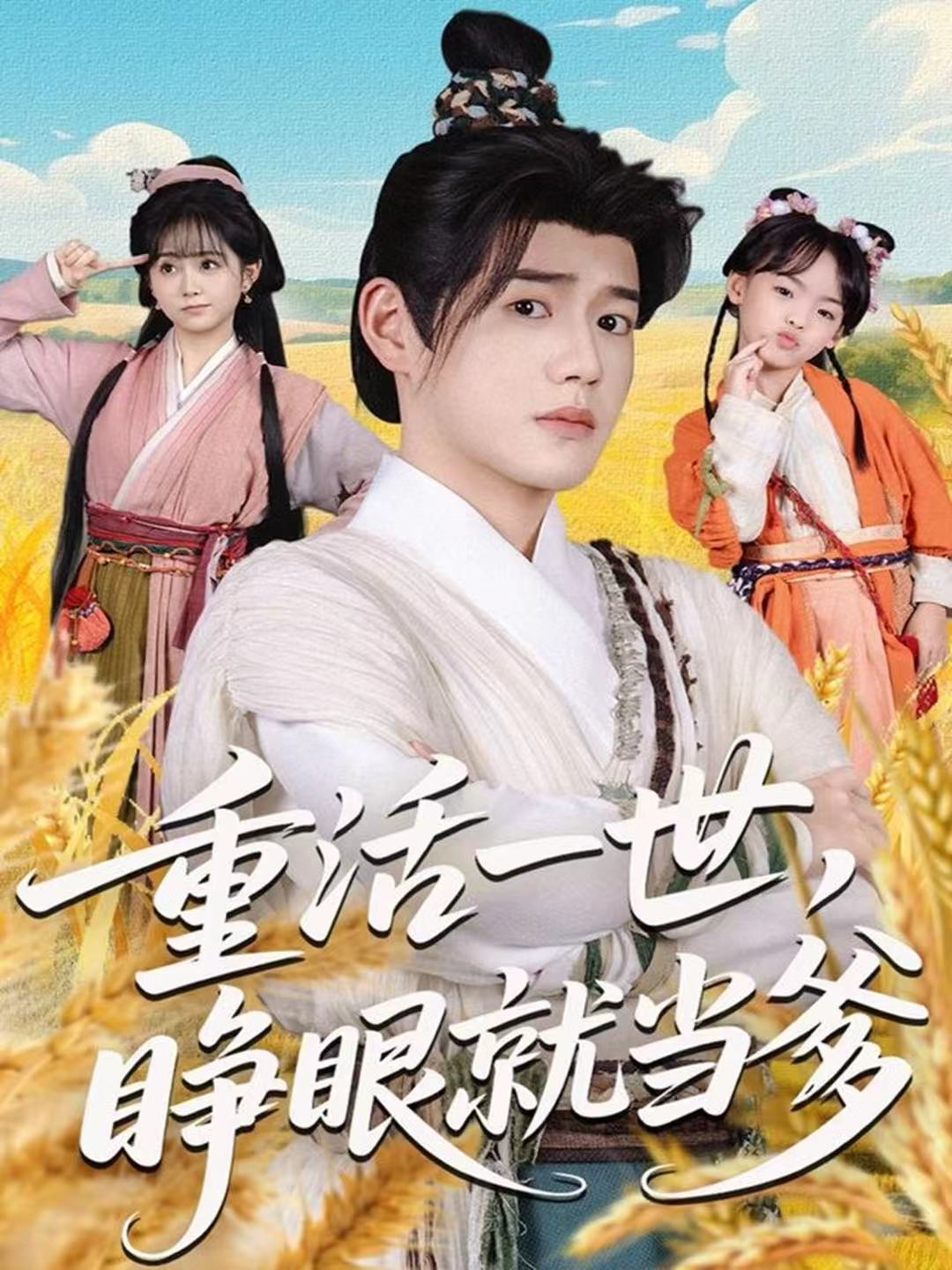 重活一世，睜眼就當?shù)?全集)