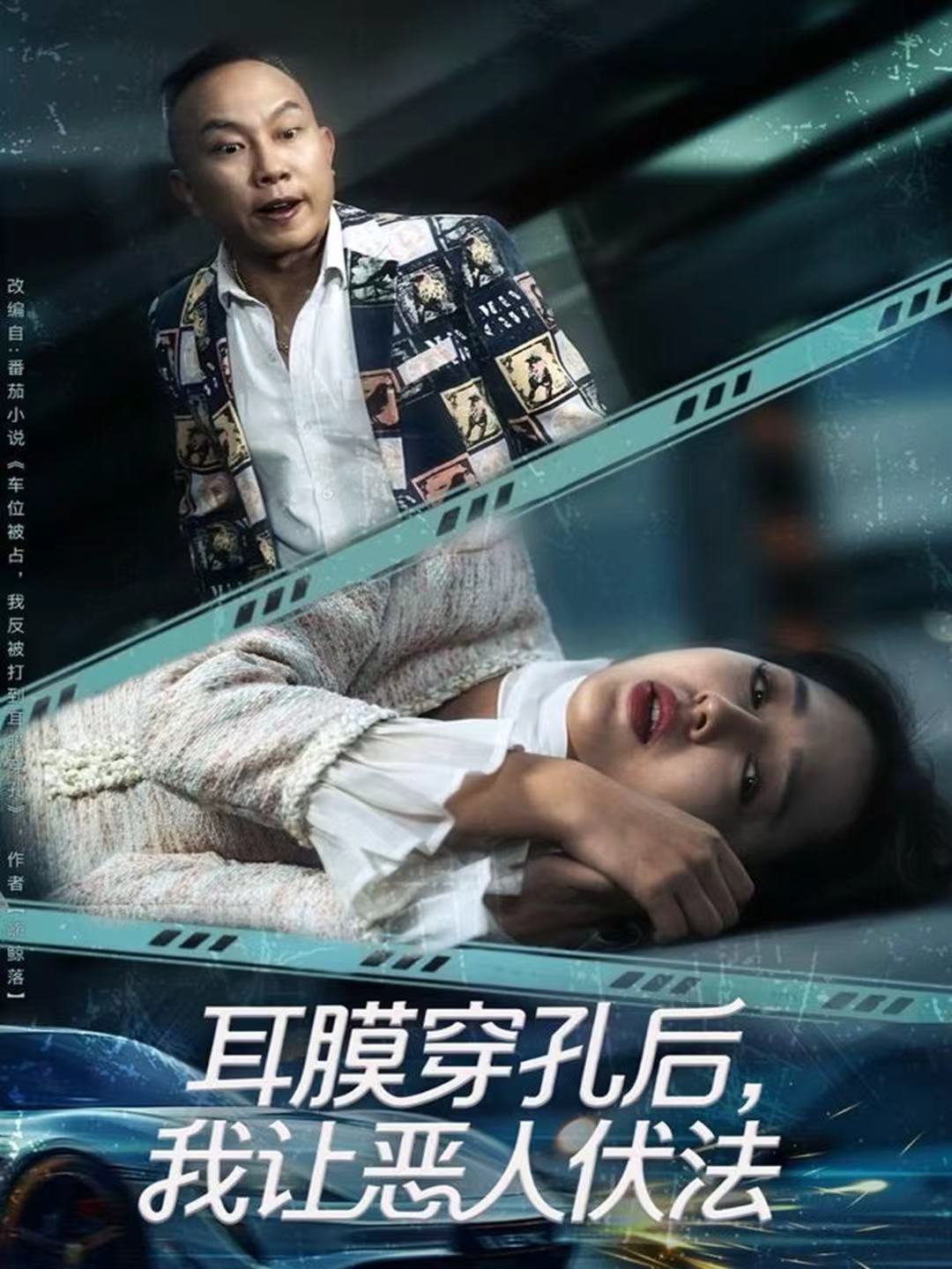 耳膜穿孔后，我讓惡人伏法(全集)