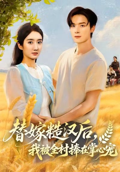 替嫁糙漢后，我被全村捧在掌心寵(全集)