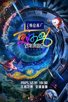 江蘇衛(wèi)視2026跨年演唱會