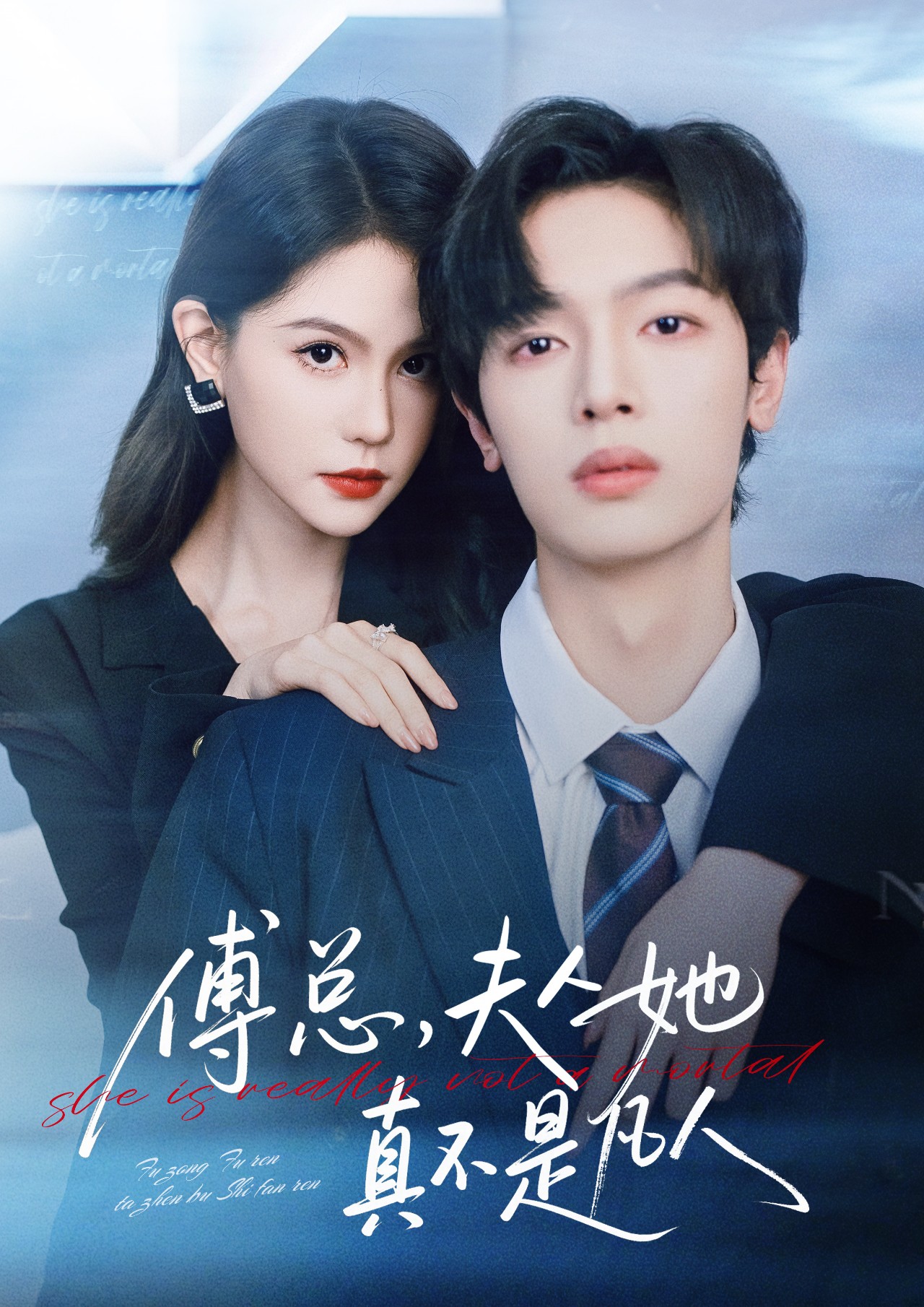 傅總，夫人她真不是凡人(全集)