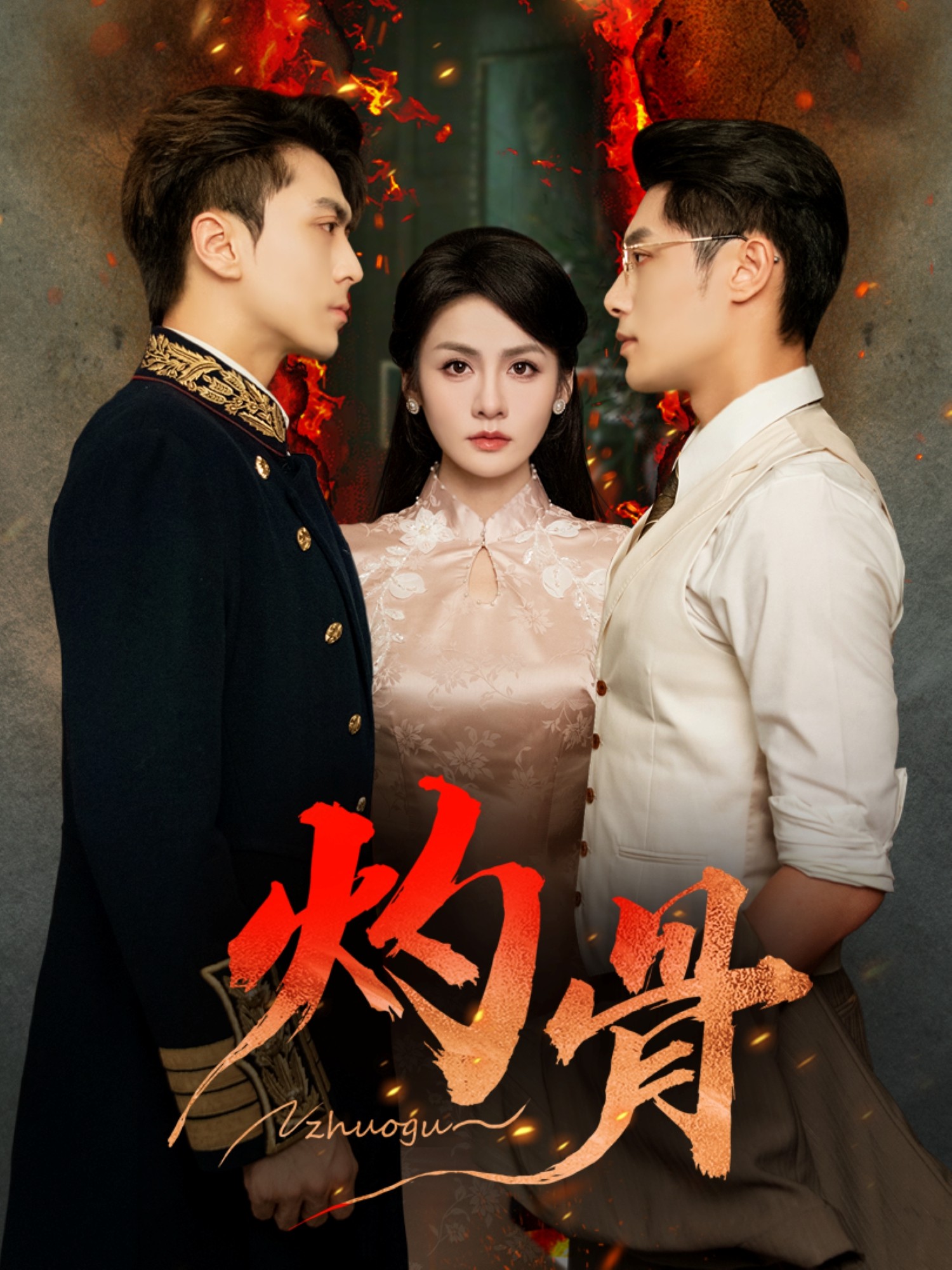 灼骨(全集)