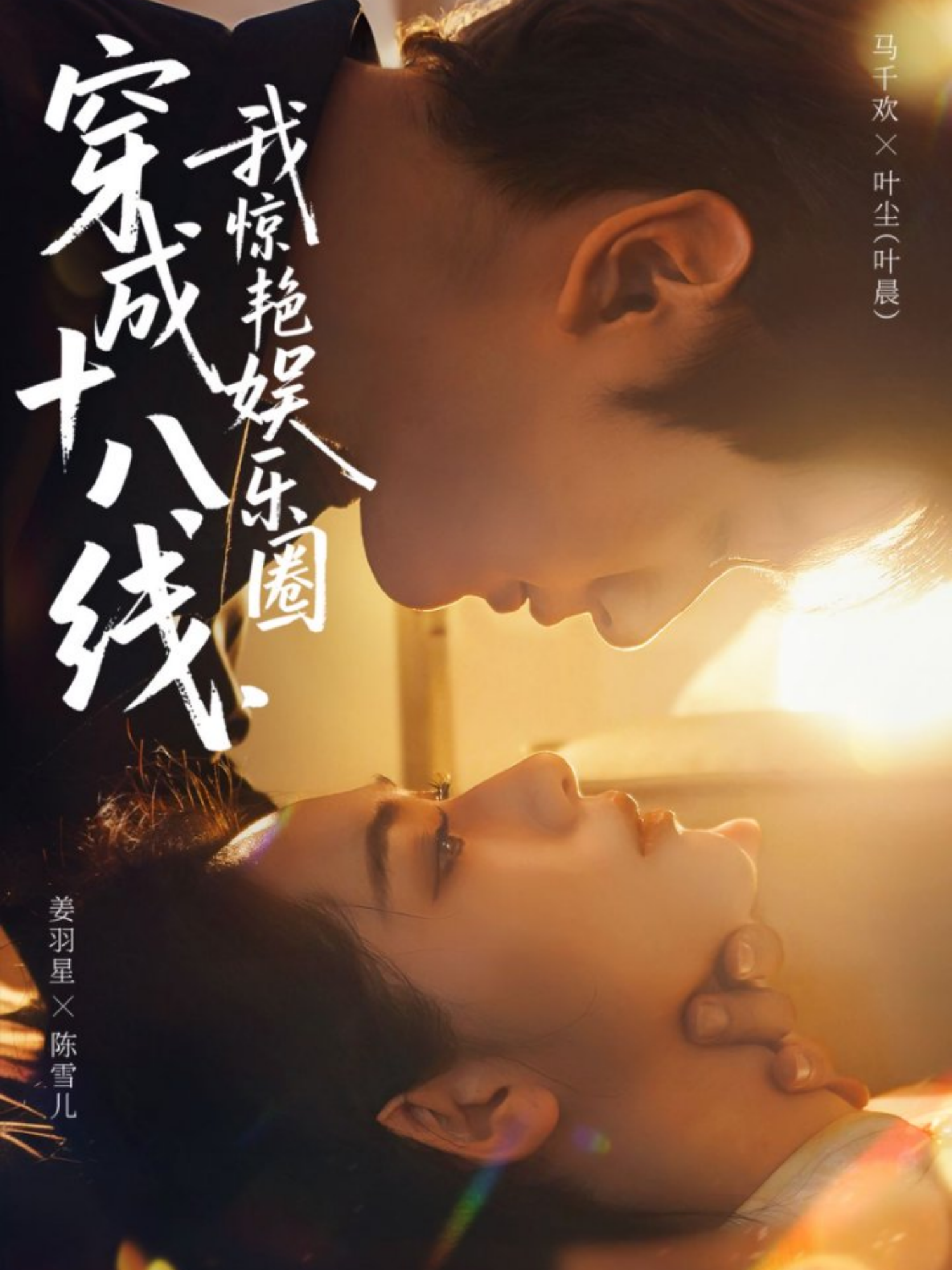 穿成十八線，我驚艷娛樂圈(全集)