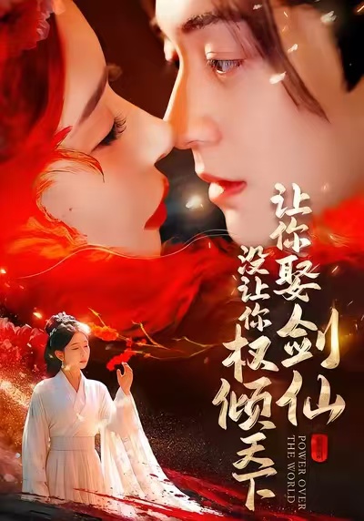 讓你娶劍仙，沒讓你權(quán)傾天下(全集)