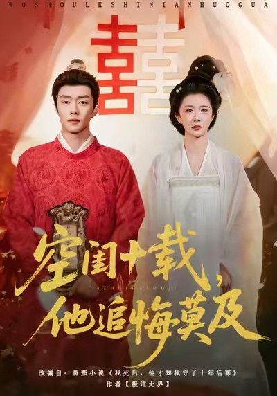 空閨十載，他追悔莫及(全集)