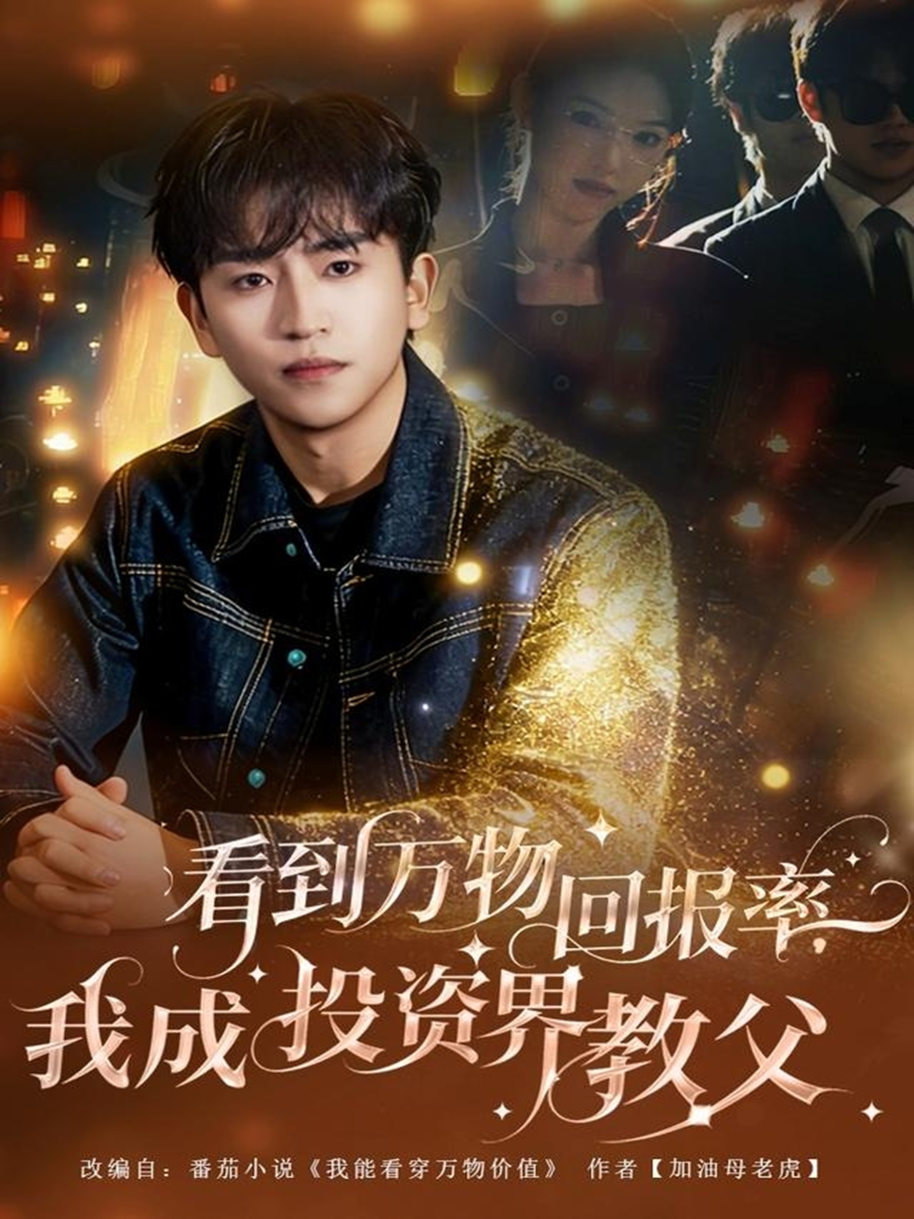 看到萬物回報(bào)率，我成投資界教父(全集)