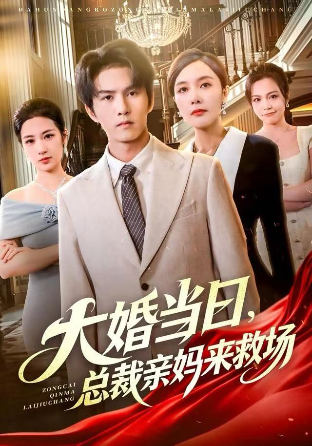 大婚當(dāng)日，總裁親媽來救場(chǎng)(全集)