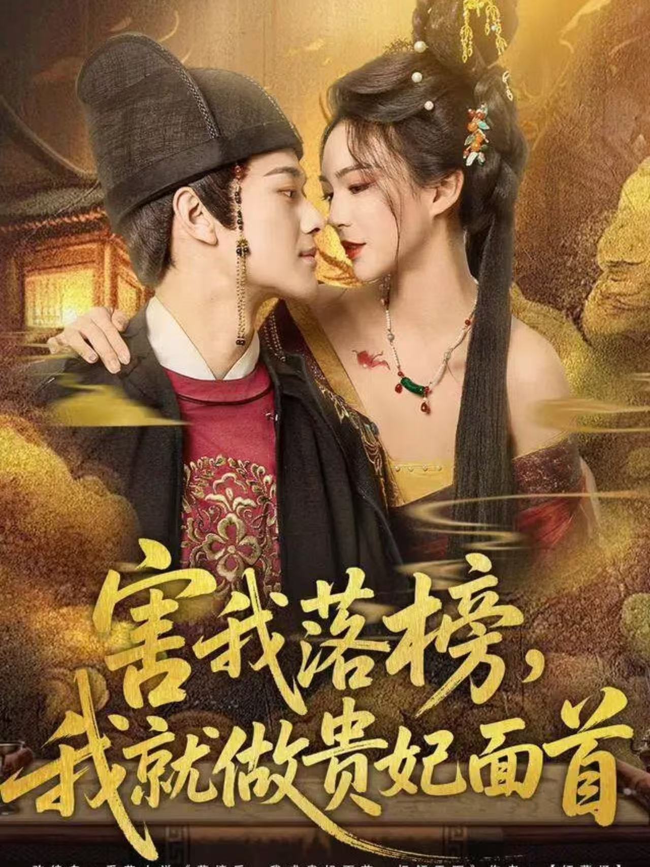 害我落榜，我就做貴妃面首(全集)