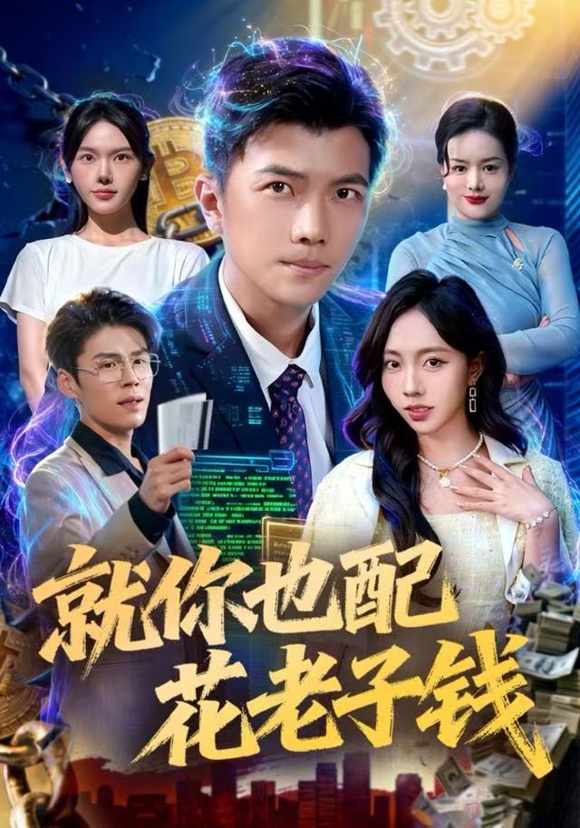 就你也配花老子錢(全集)