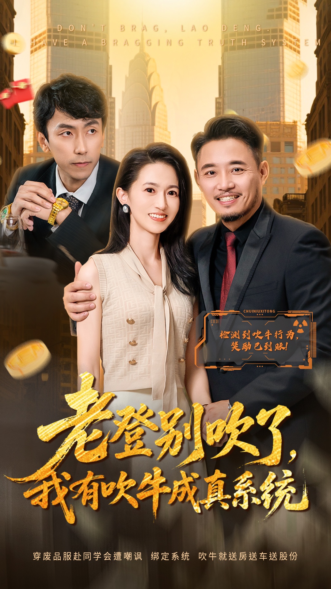 老登別吹了，我有吹牛成真系統(tǒng)(全集)