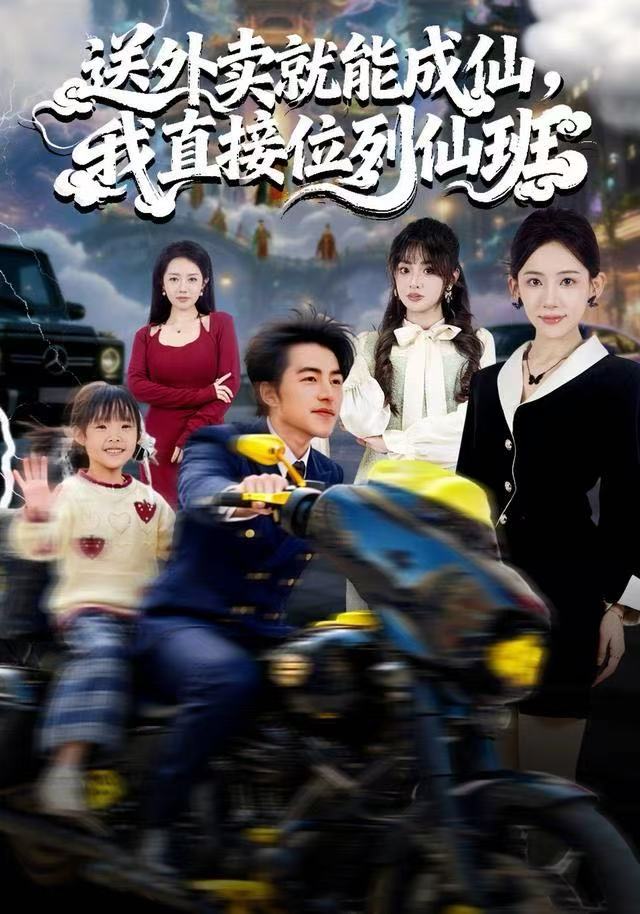送外賣(mài)就能成仙，我直接位列仙班(全集)