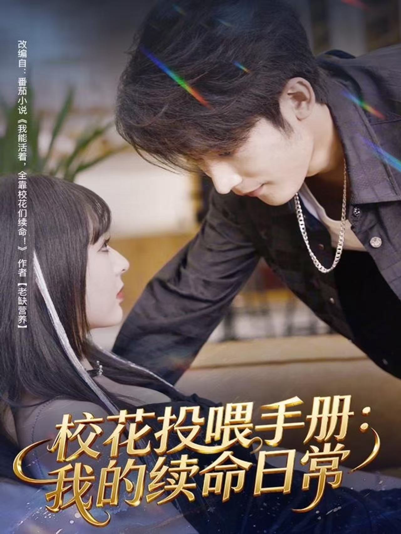?；ㄍ段故謨裕何业睦m(xù)命日常(全集)