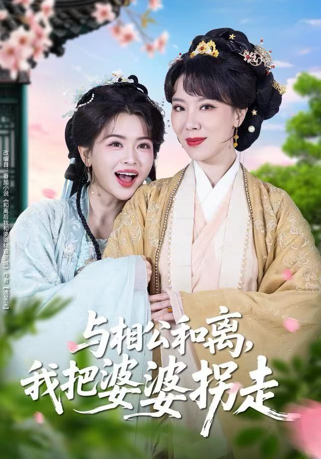 與相公和離，我把婆婆拐走(全集)