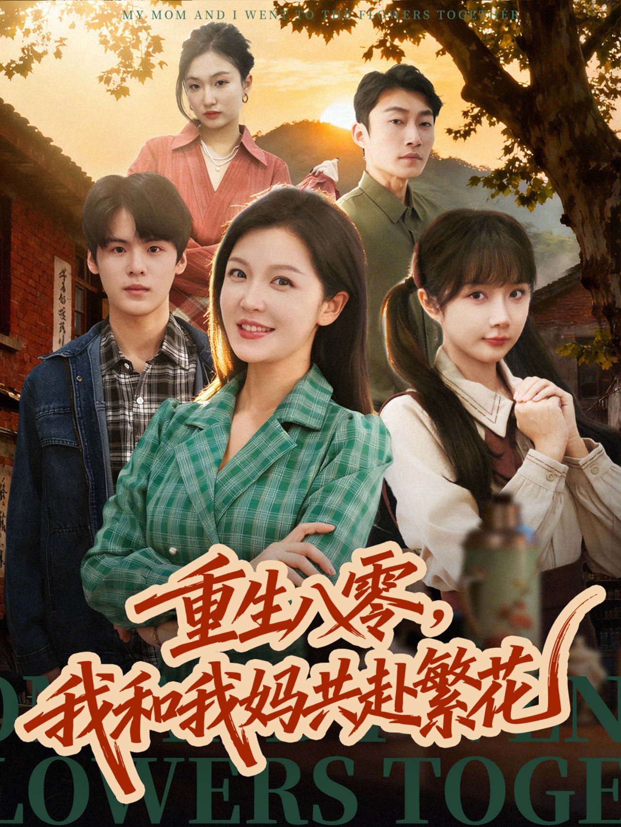 重生八零，我和我媽共赴繁花(全集)