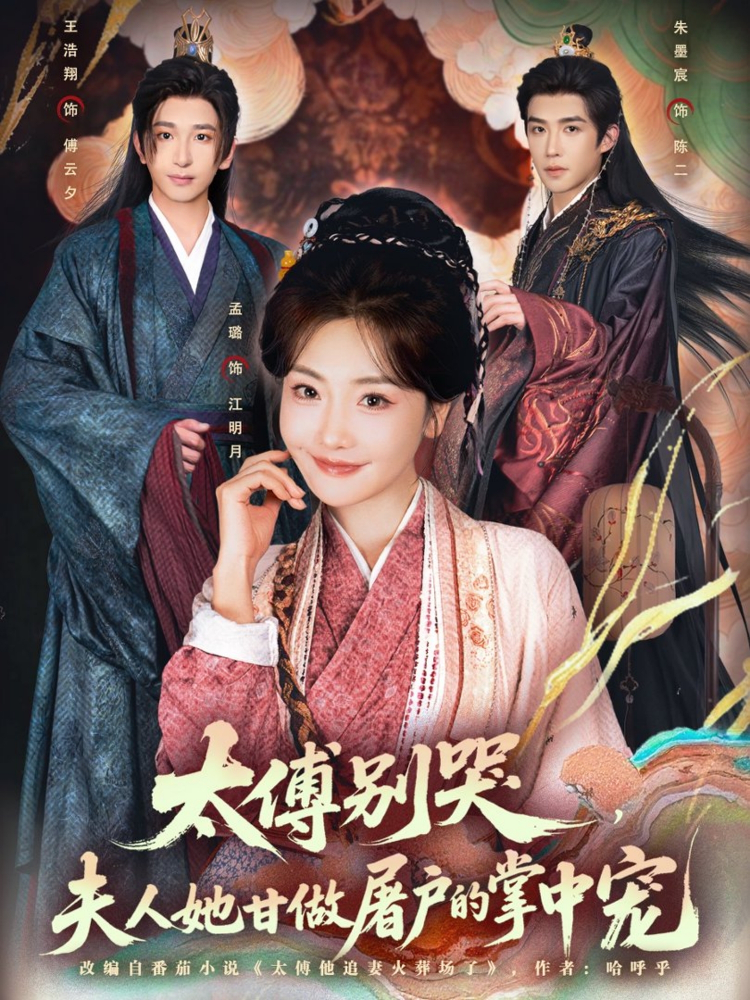 太傅別哭，夫人她甘做屠戶的掌中寵(全集)