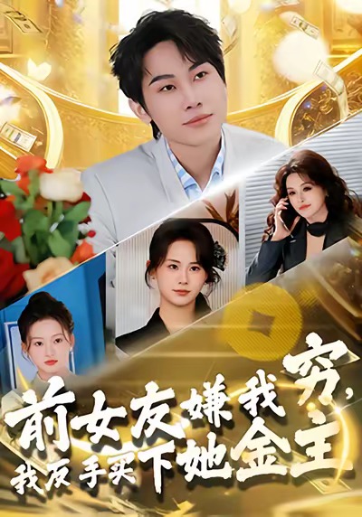前女友嫌我窮，我反手買下她金主(全集)