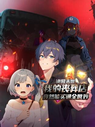 詭異末世：我的喪葬店竟然能買通全世界