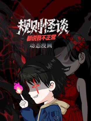 規(guī)則怪談：都說我不正常動(dòng)態(tài)漫(全集)