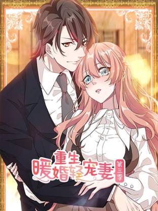 重生暖婚輕寵妻第三季動態(tài)漫(全集)