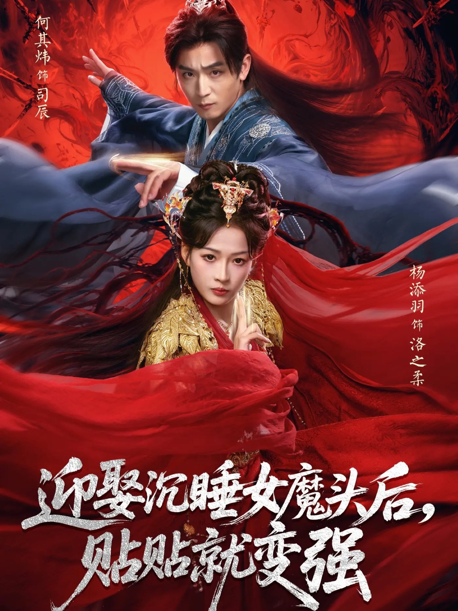 迎娶沉睡女魔頭后，貼貼就變強(qiáng)(全集)