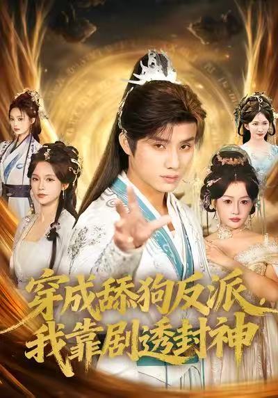 穿成舔狗反派，我靠劇透封神(全集)