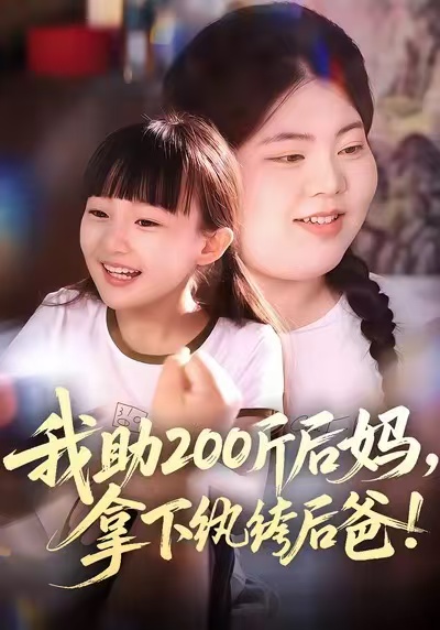 我助200斤后媽，拿下紈绔后爸(全集)