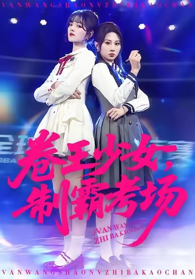 卷王少女，制霸考場(chǎng)(全集)