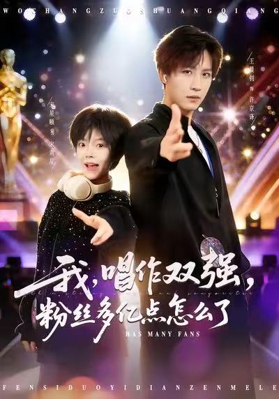 我，唱作雙強(qiáng)，粉絲多億點怎么了(全集)
