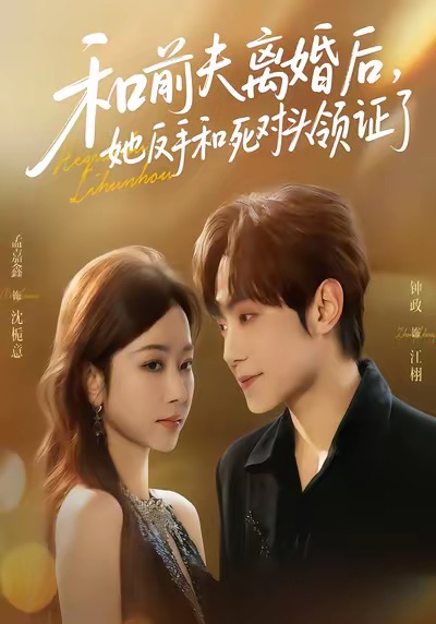 和前夫離婚后，她反手和死對頭領(lǐng)證了(全集)