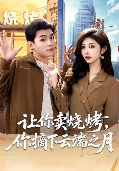 讓你賣(mài)燒烤，你摘下云端之月(全集)
