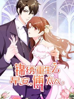 錦繡重生：早安傅太太動態(tài)漫(全集)