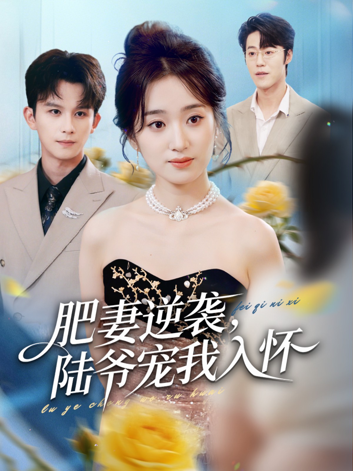 肥妻逆襲，陸爺寵我入懷(全集)
