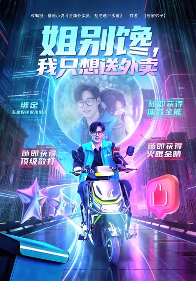 姐別饞我只想送外賣(全集)