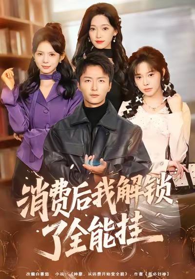 消費后我解鎖了全能掛(全集)
