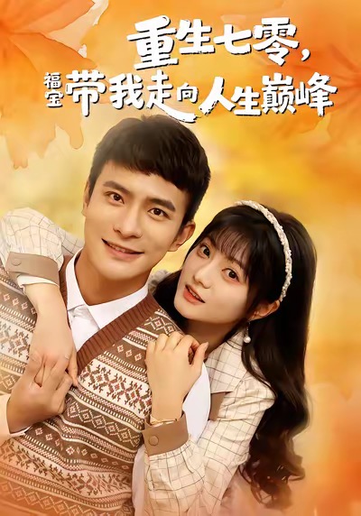重生七零，福寶帶我走向人生巔峰(全集)