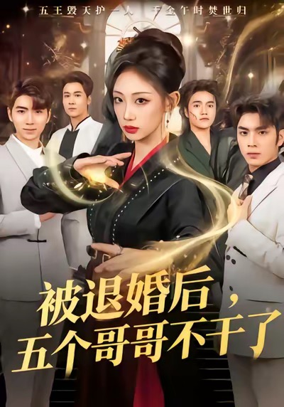 被退婚后，五個哥哥不干了(全集)