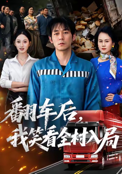 翻車后，我笑看全村入局(全集)