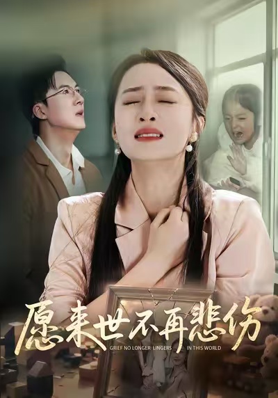 愿來世不再悲傷(全集)
