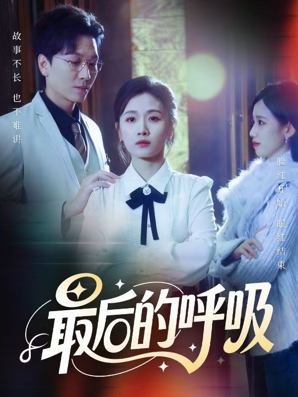 最后的呼吸(短劇)(全集)