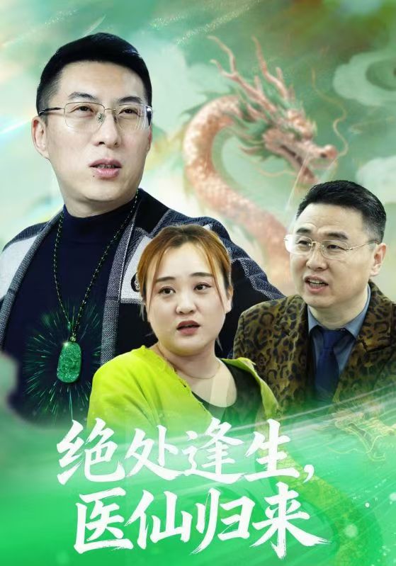 絕處逢生，醫(yī)仙歸來(全集)