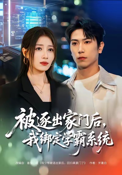 被逐出家門后，我綁定學(xué)霸系統(tǒng)(全集)