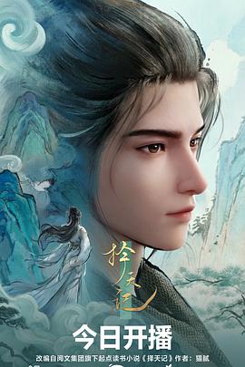 擇天記3D動(dòng)畫(huà)版