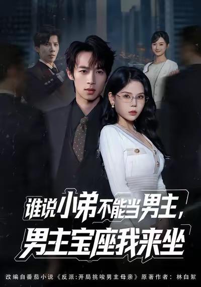 誰說小弟不能當(dāng)男主，男主寶座我來坐(全集)