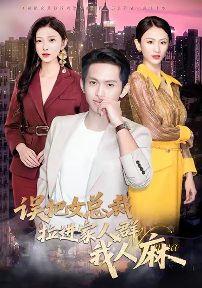誤把女總裁拉進(jìn)家人群我人麻(全集)