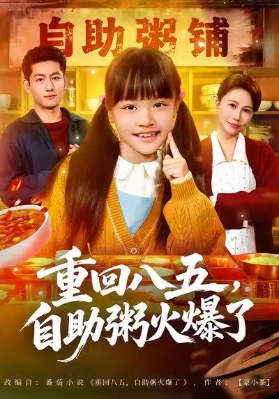 重回八五，自助粥火爆了(全集)