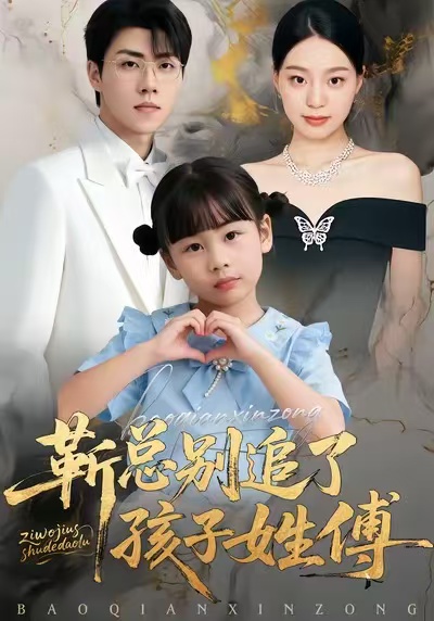 靳總別追了，孩子姓傅(全集)